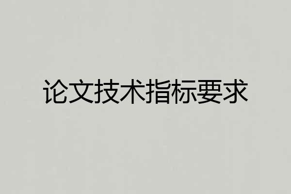 论文技术指标要求