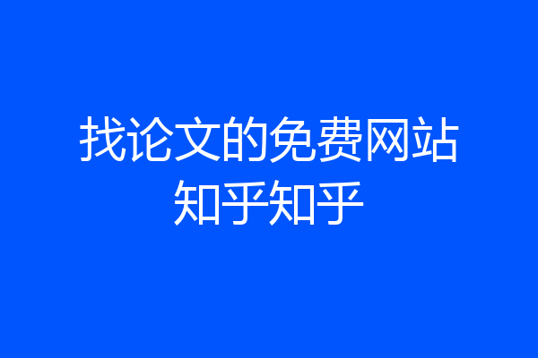 找论文的免费网站知乎知乎