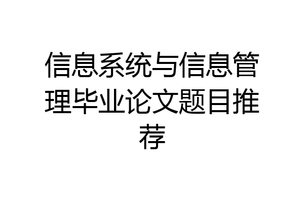 信息系统与信息管理毕业论文题目推荐