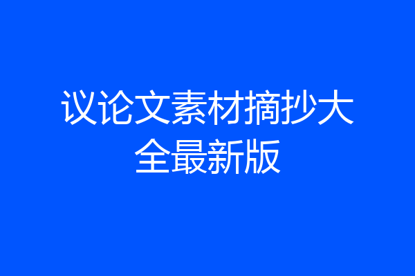 议论文素材摘抄大全最新版