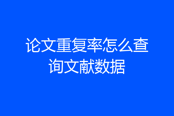 论文重复率怎么查询文献数据