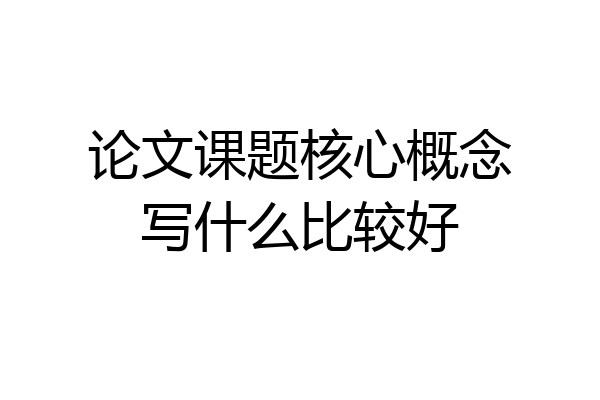 论文课题核心概念写什么比较好