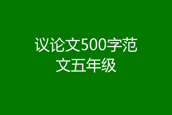 议论文500字范文五年级