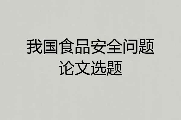 我国食品安全问题论文选题