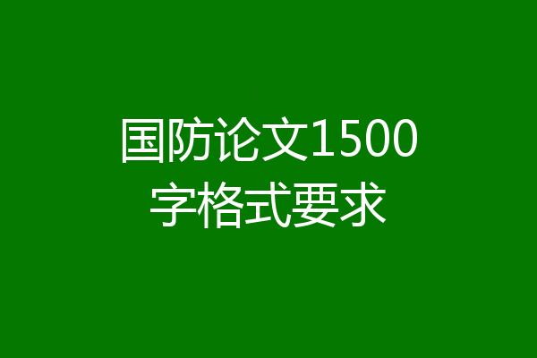 国防论文1500字格式要求