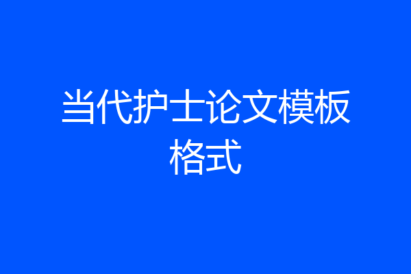 当代护士论文模板格式