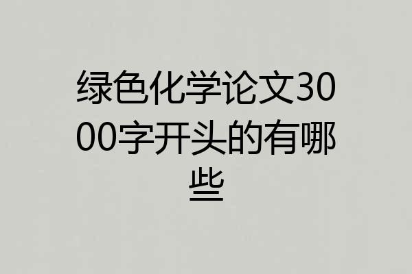 绿色化学论文3000字开头的有哪些