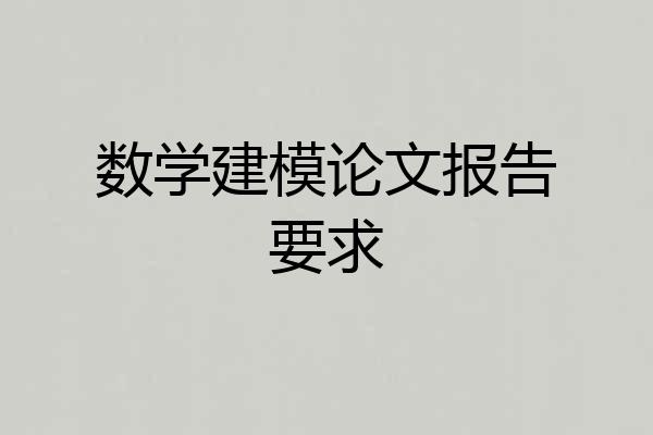 数学建模论文报告要求
