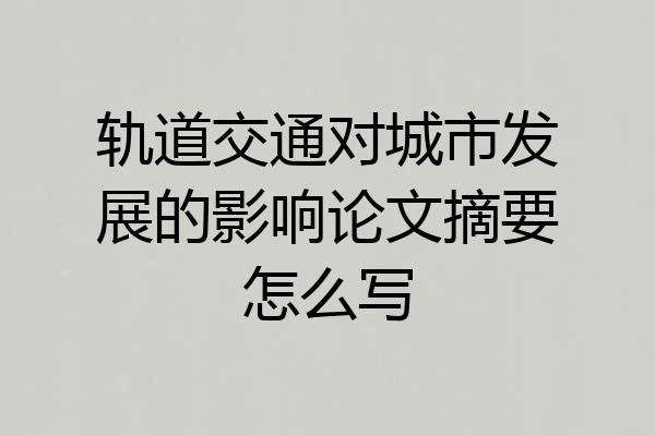 轨道交通对城市发展的影响论文摘要怎么写