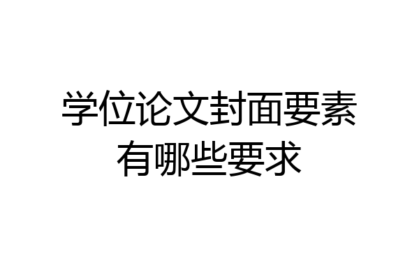学位论文封面要素有哪些要求