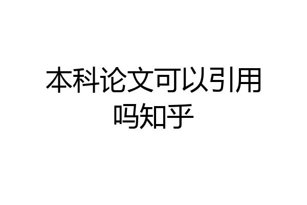 本科论文可以引用吗知乎