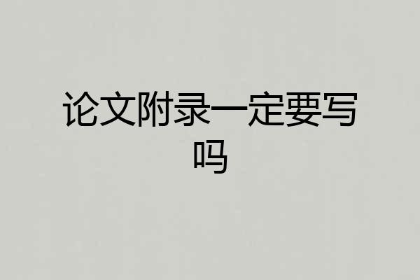 论文附录一定要写吗