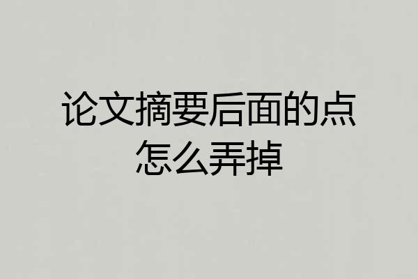 论文摘要后面的点怎么弄掉