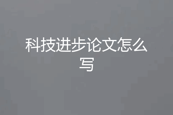 科技进步论文怎么写