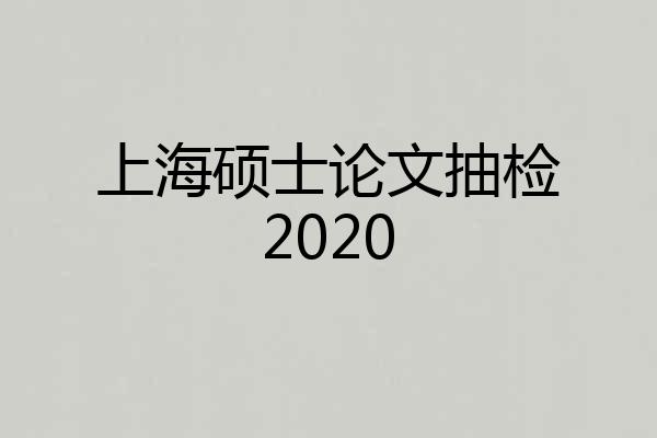 上海硕士论文抽检2020