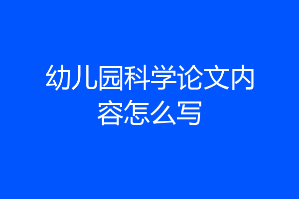 幼儿园科学论文内容怎么写