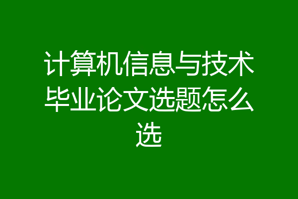 计算机信息与技术毕业论文选题怎么选