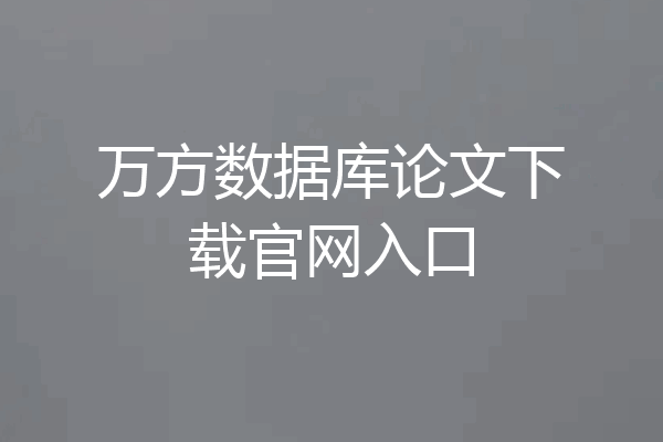 万方数据库论文下载官网入口