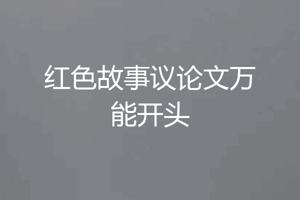 红色故事议论文万能开头