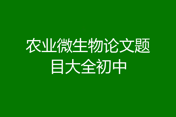 农业微生物论文题目大全初中