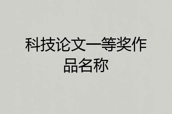 科技论文一等奖作品名称