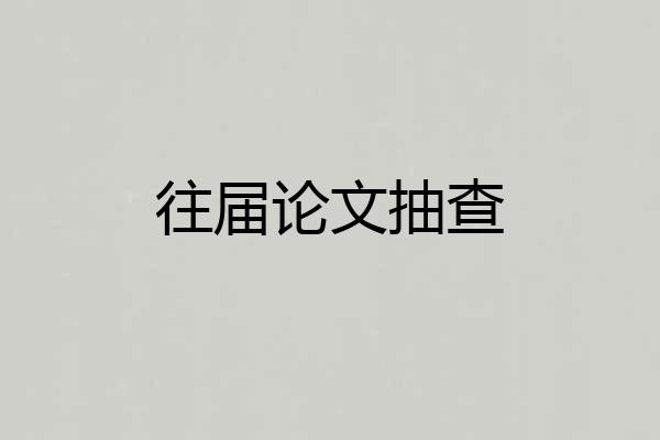 往届论文抽查