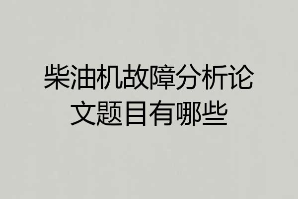 柴油机故障分析论文题目有哪些