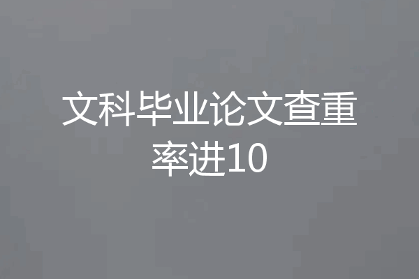 文科毕业论文查重率进10