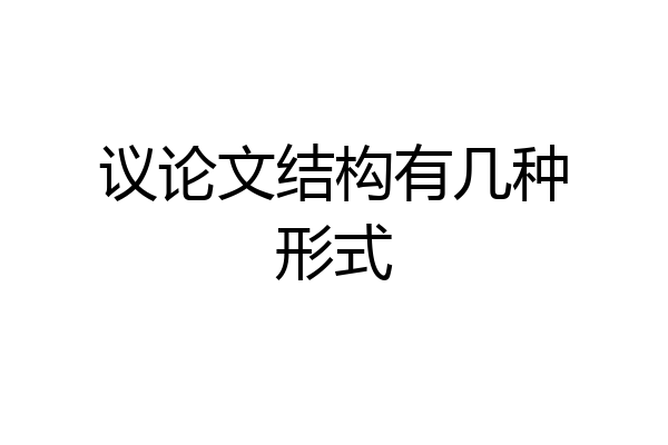 议论文结构有几种形式