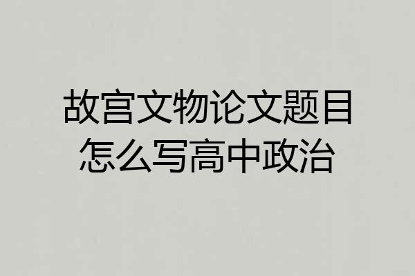 故宫文物论文题目怎么写高中政治