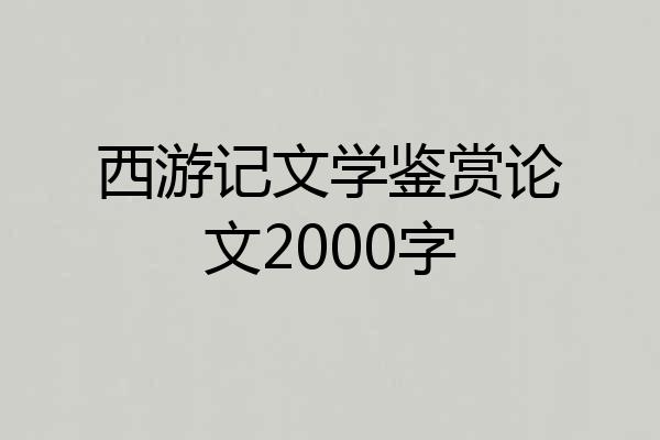 西游记文学鉴赏论文2000字