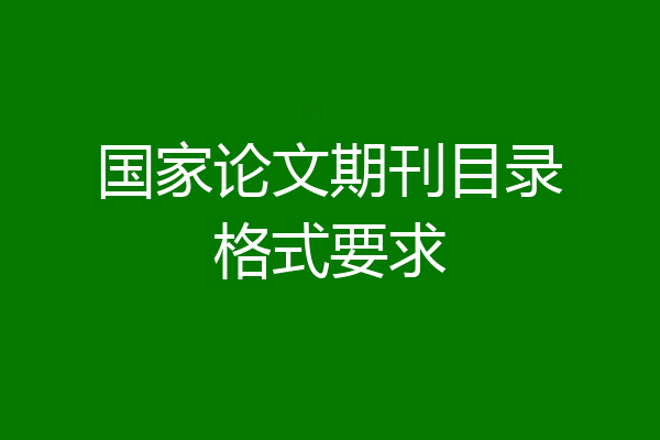 国家论文期刊目录格式要求