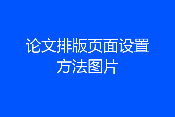 论文排版页面设置方法图片