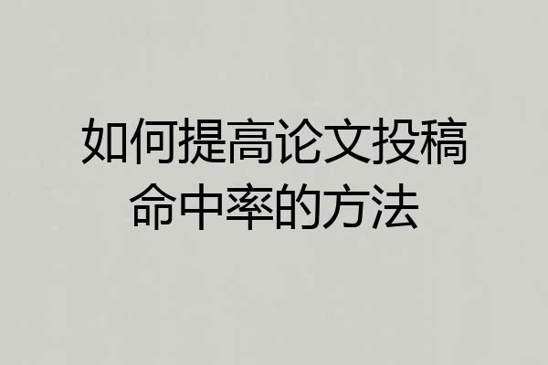 如何提高论文投稿命中率的方法