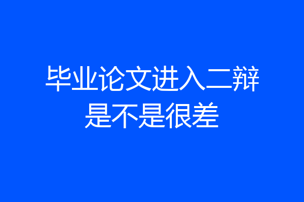 毕业论文进入二辩是不是很差