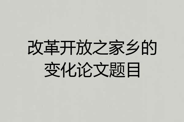 改革开放之家乡的变化论文题目