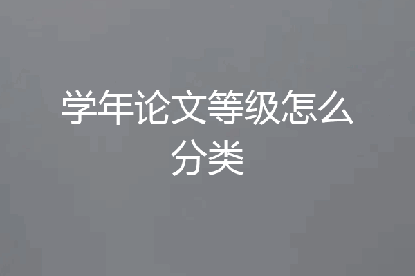 学年论文等级怎么分类