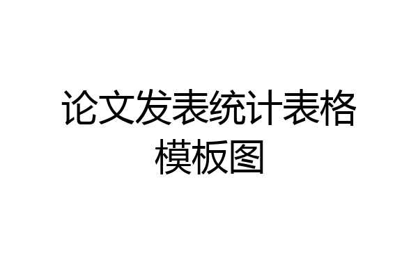 论文发表统计表格模板图