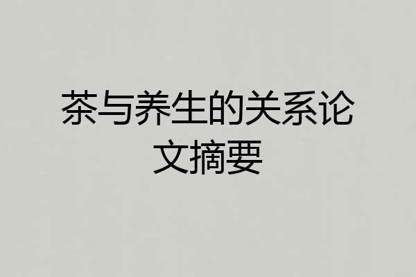 茶与养生的关系论文摘要