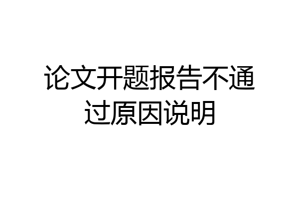 论文开题报告不通过原因说明