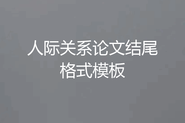 人际关系论文结尾格式模板