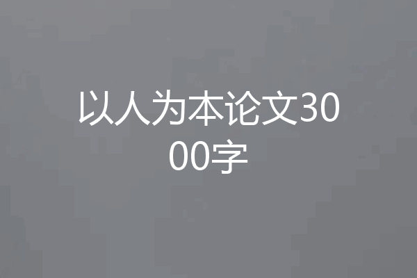 以人为本论文3000字