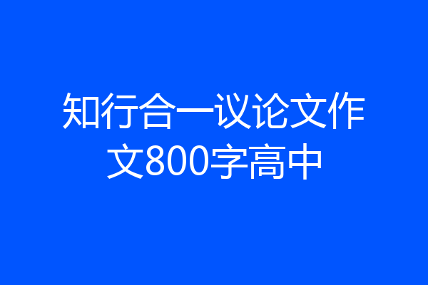 知行合一议论文作文800字高中