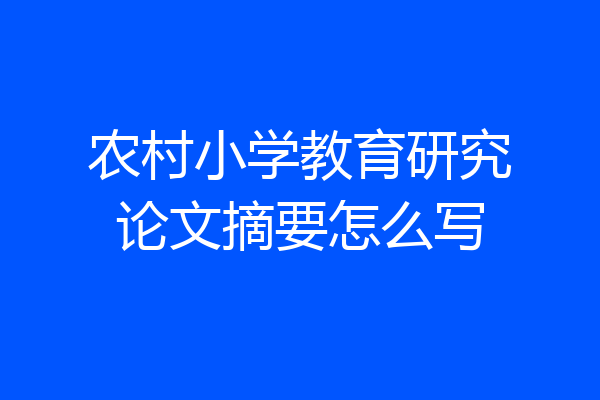 农村小学教育研究论文摘要怎么写