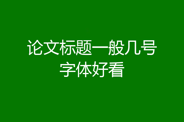 论文标题一般几号字体好看