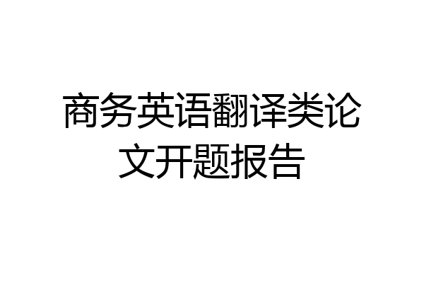 商务英语翻译类论文开题报告