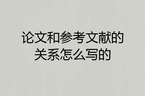 论文和参考文献的关系怎么写的