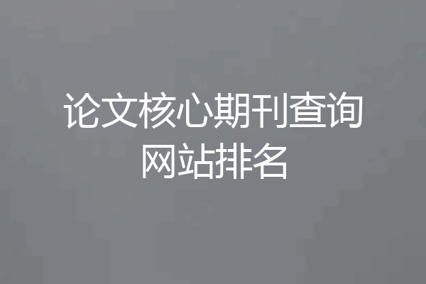 论文核心期刊查询网站排名