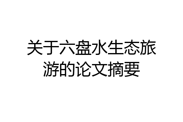 关于六盘水生态旅游的论文摘要