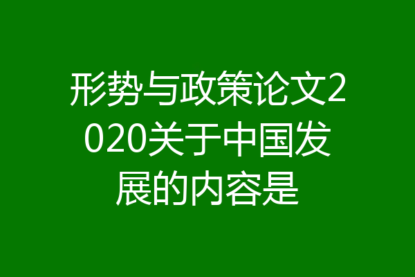 形势与政策论文2020关于中国发展的内容是